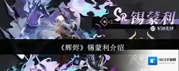 《辉烬》锡蒙利介绍