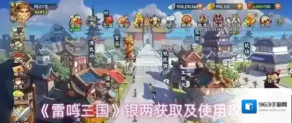 《雷鸣三国》银两获取及使用攻略