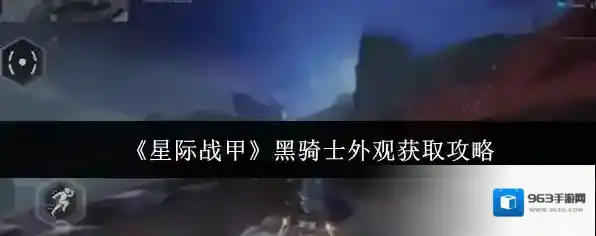 《星际战甲》黑骑士外观获取攻略
