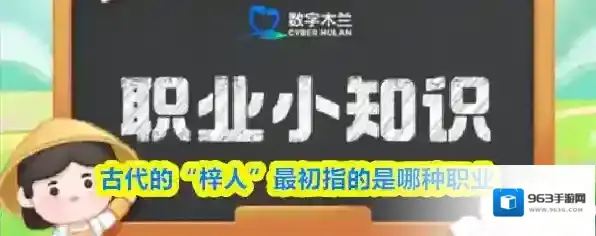 古代的“梓人”最初指的是哪种职业