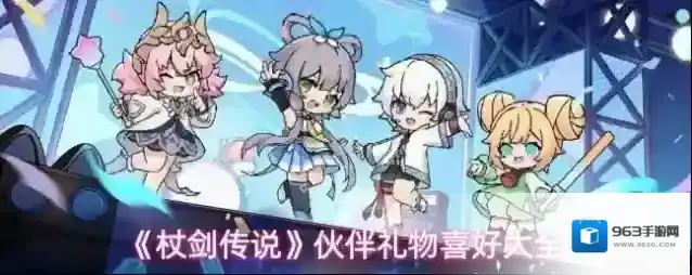 《杖剑传说》伙伴礼物喜好大全