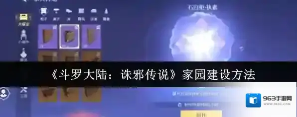 《斗罗大陆：诛邪传说》家园建设方法
