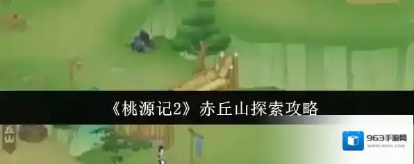 《桃源记2》赤丘山探索攻略