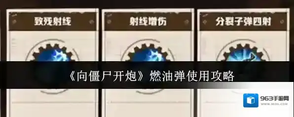 向僵尸开炮燃油