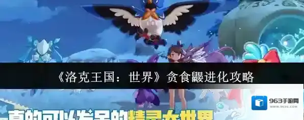 《洛克王国：世界》贪食鼹进化攻略