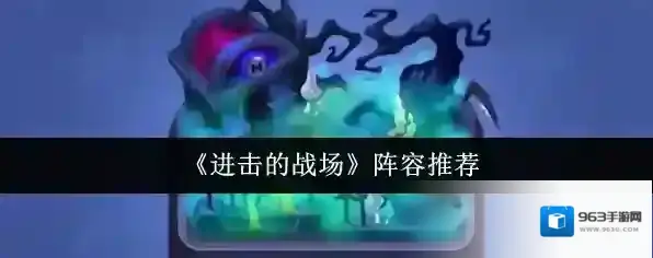 《进击的战场》阵容推荐