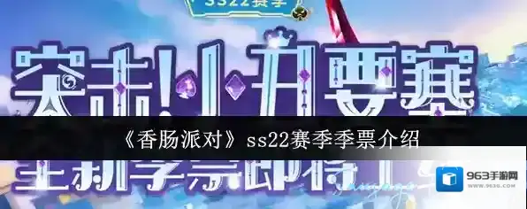 《香肠派对》ss22赛季季票介绍