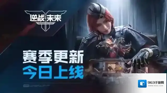 《逆战：未来》「进化测试」S1赛季更新今日上线！