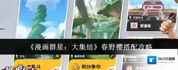 《漫画群星：大集结》春野樱搭配攻略