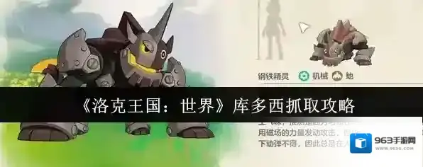 《洛克王国：世界》库多西抓取攻略