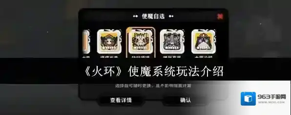 《火环》使魔系统玩法介绍