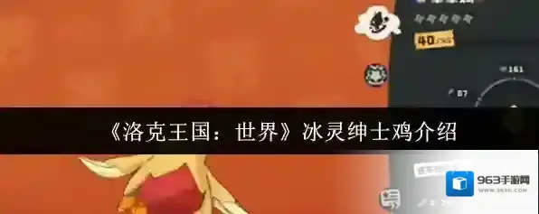 《洛克王国：世界》冰灵绅士鸡介绍