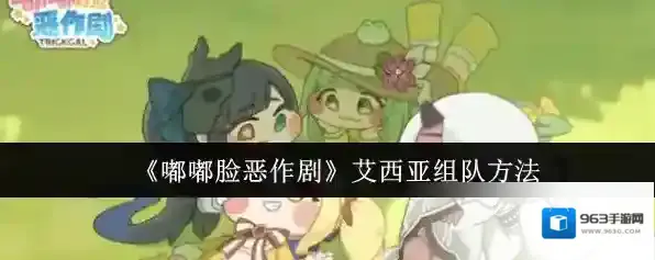 《嘟嘟脸恶作剧》艾西亚组队方法