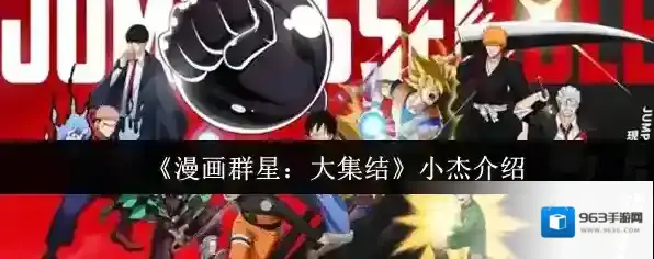 《漫画群星：大集结》小杰介绍