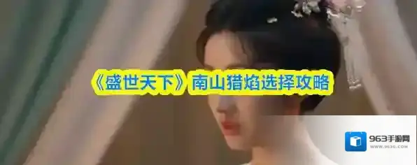 《盛世天下》南山猎焰选择攻略