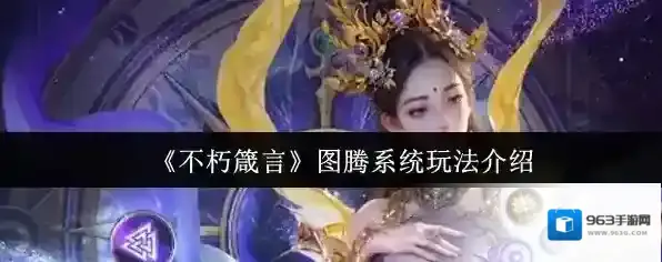 《不朽箴言》图腾系统玩法介绍
