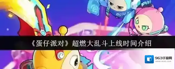 《蛋仔派对》超燃大乱斗上线时间介绍