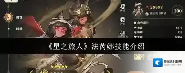 《星之旅人》法芮娜技能介绍