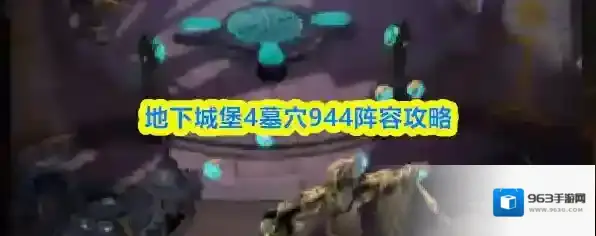 地下城堡4墓穴944阵容攻略