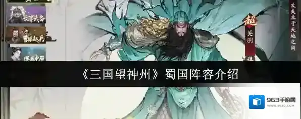 《三国望神州》蜀国阵容介绍