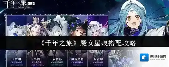 《千年之旅》魔女星痕搭配攻略