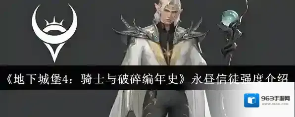 《地下城堡4：骑士与破碎编年史》永昼信徒强度介绍