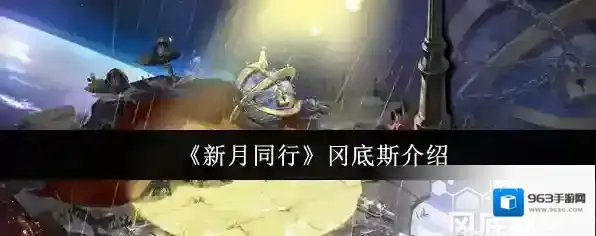 《新月同行》冈底斯介绍