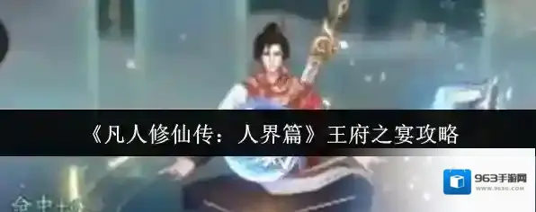 《凡人修仙传：人界篇》王府之宴攻略