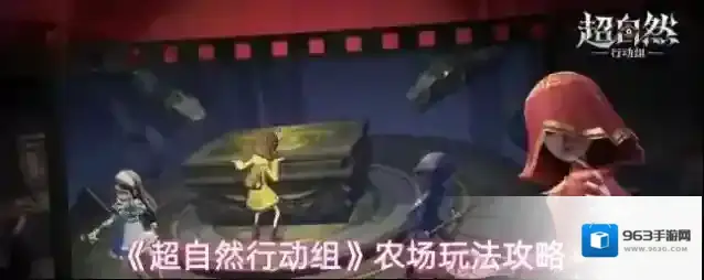 《超自然行动组》农场玩法攻略