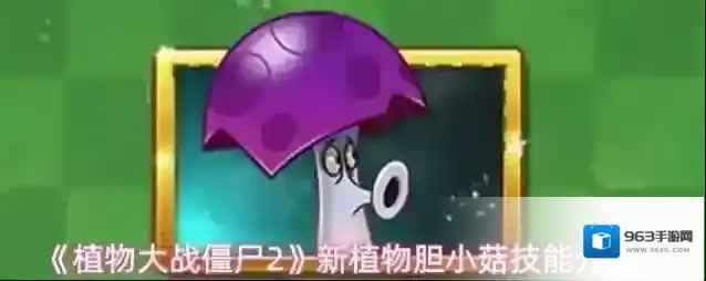 《植物大战僵尸2》新植物胆小菇技能介绍