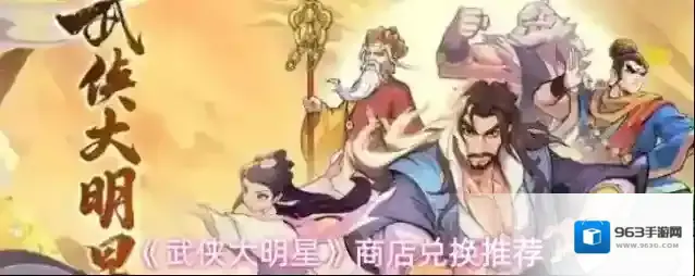 《武侠大明星》商店兑换推荐