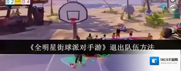 全明星街球派对退出