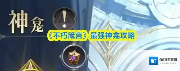 《不朽箴言》最强神龛攻略