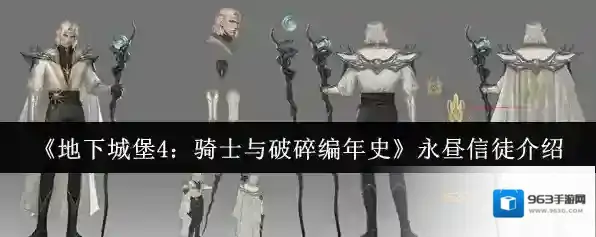 《地下城堡4：骑士与破碎编年史》永昼信徒介绍