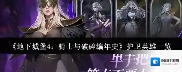 《地下城堡4：骑士与破碎编年史》护卫英雄一览