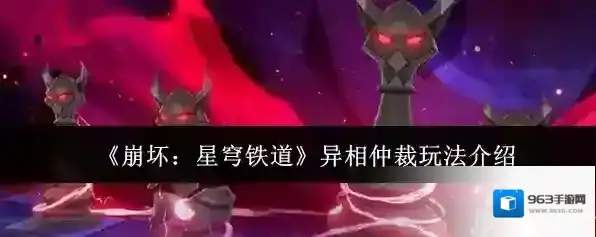 《崩坏：星穹铁道》异相仲裁玩法介绍