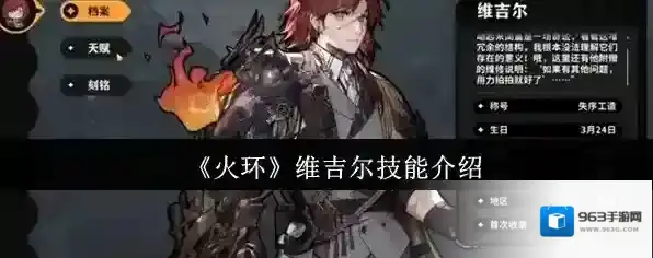 《火环》维吉尔技能介绍