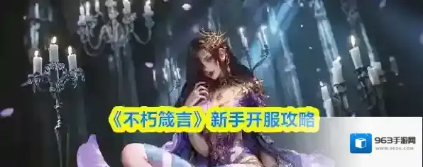 《不朽箴言》新手开服攻略
