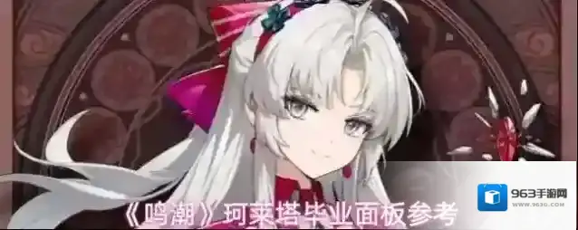 《鸣潮》珂莱塔毕业面板参考