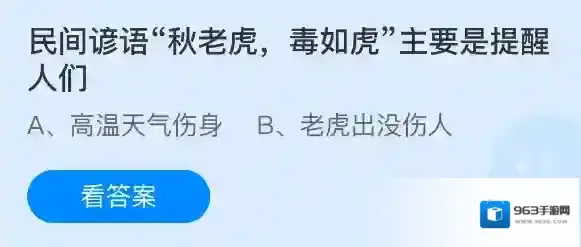民间谚语秋老虎毒如虎主要是提醒人们