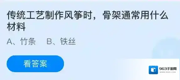 传统工艺制作风筝时，骨架通常用什么材料