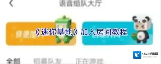 《迷你基地》加入房间教程