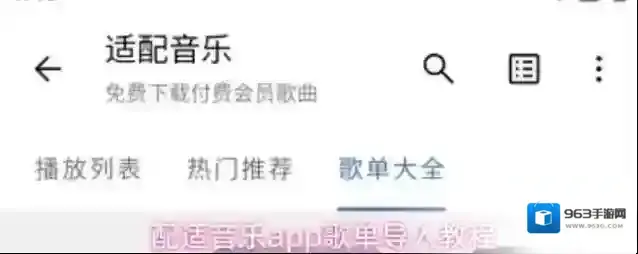 配适音乐app歌单导入教程