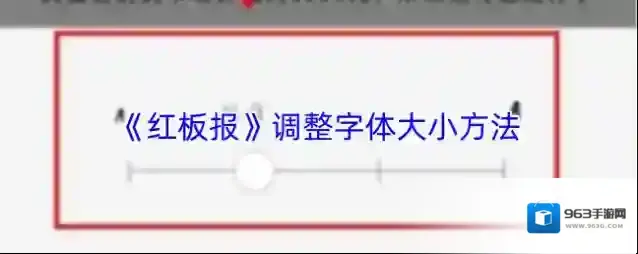 《红板报》调整字体大小方法