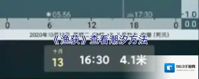 《渔获》查看潮汐方法