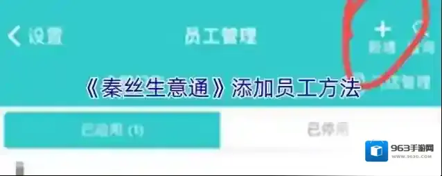 《秦丝生意通》添加员工方法