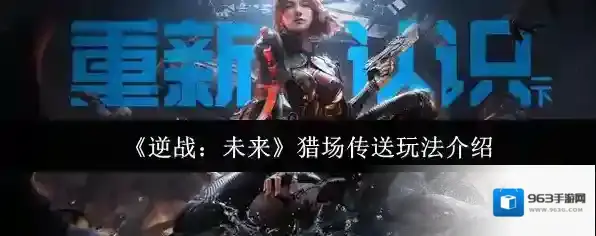 《逆战：未来》猎场传送玩法介绍