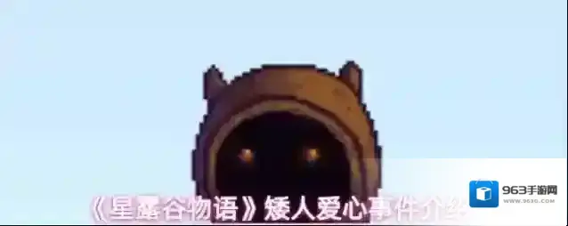 《星露谷物语》矮人爱心事件介绍