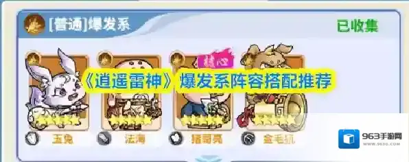 《逍遥雷神》爆发系阵容搭配推荐