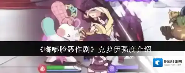 《嘟嘟脸恶作剧》克萝伊强度介绍